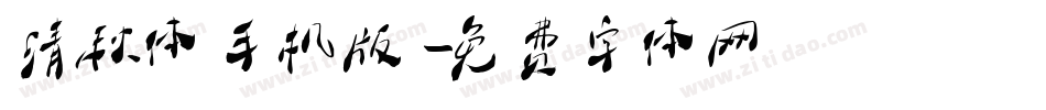 清秋体手机版字体转换