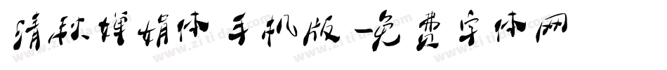 清秋婵娟体手机版字体转换