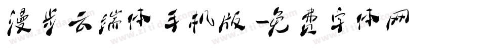 漫步云端体手机版字体转换
