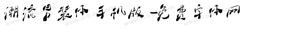 潮流男装体手机版字体转换