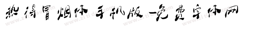 热得冒烟体手机版字体转换