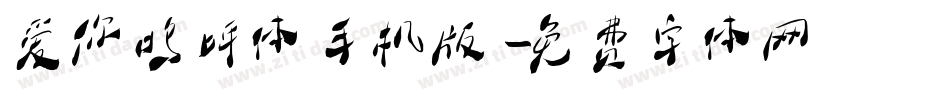 爱你呜呼体手机版字体转换