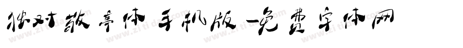 独对敬亭体手机版字体转换