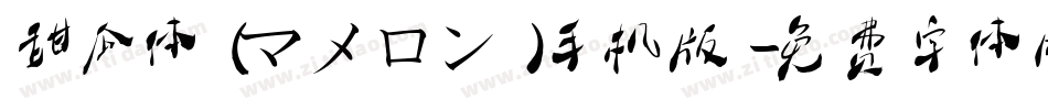 甜瓜体(マメロン)手机版字体转换