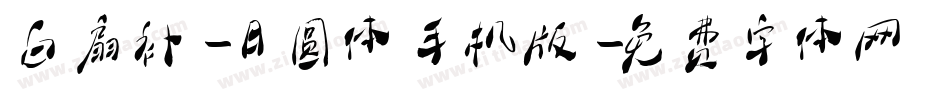 白扇补-日圆体手机版字体转换