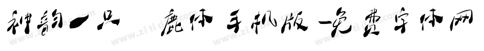 神韵一只麋鹿体手机版字体转换
