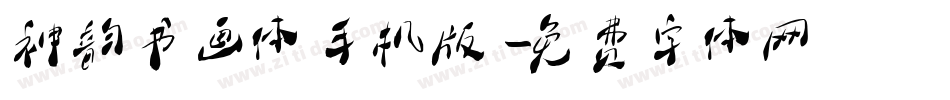 神韵书画体手机版字体转换