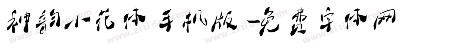 神韵小花体手机版字体转换