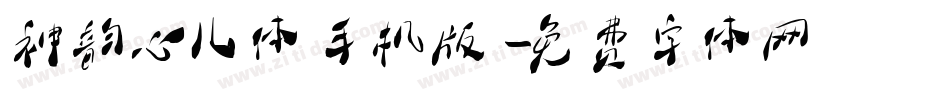 神韵心儿体手机版字体转换