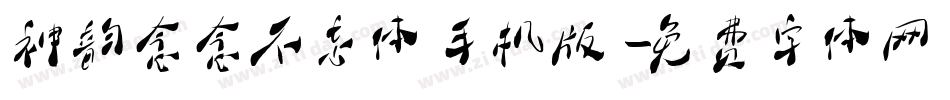 神韵念念不忘体手机版字体转换