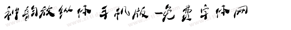 神韵放纵体手机版字体转换