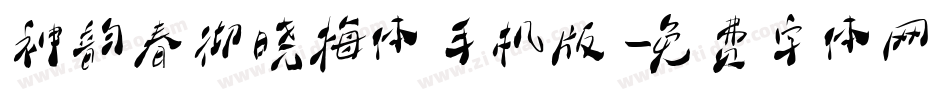 神韵春彻晓梅体手机版字体转换