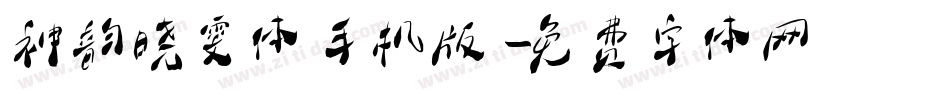 神韵晓雯体手机版字体转换