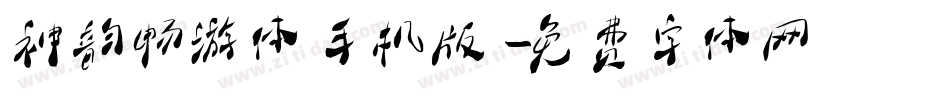 神韵畅游体手机版字体转换