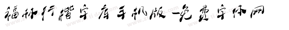 福林行楷字库手机版字体转换