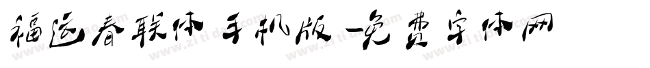 福运春联体手机版字体转换