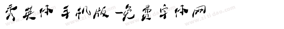 秀英体手机版字体转换