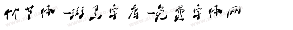 竹节体-斑马字库字体转换