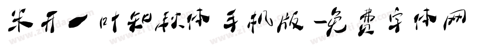 米开一叶知秋体手机版字体转换