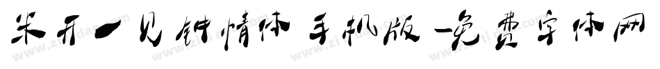 米开一见钟情体手机版字体转换