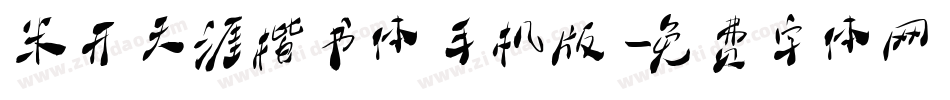 米开天涯楷书体手机版字体转换