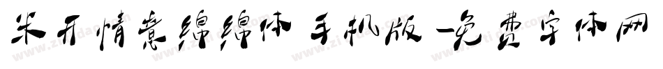 米开情意绵绵体手机版字体转换