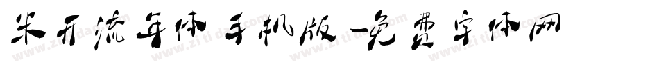 米开流年体手机版字体转换