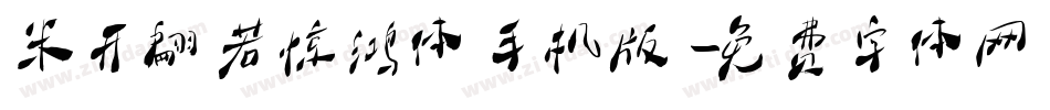 米开翩若惊鸿体手机版字体转换