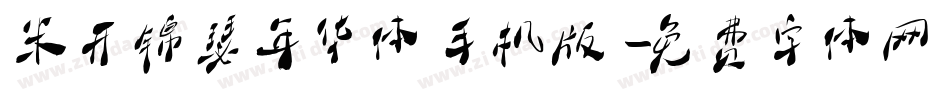 米开锦瑟年华体手机版字体转换