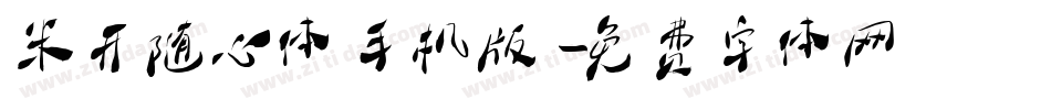 米开随心体手机版字体转换