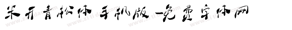 米开青松体手机版字体转换