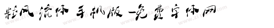 粒风流体手机版字体转换