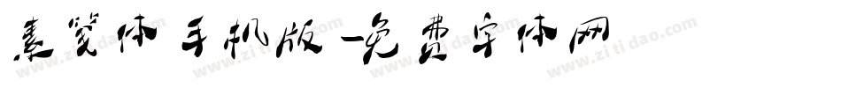 素笺体手机版字体转换