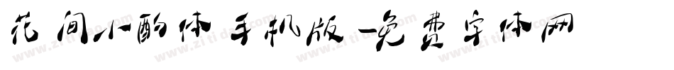 花间小酌体手机版字体转换