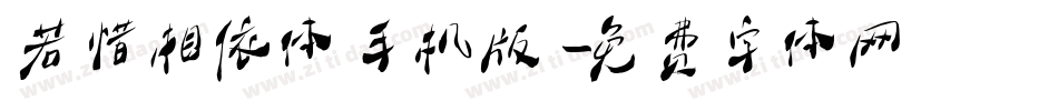 若惜相依体手机版字体转换