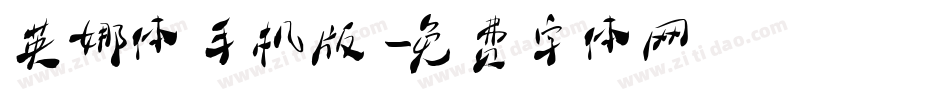 英娜体手机版字体转换