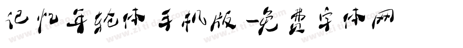 记忆年轮体手机版字体转换