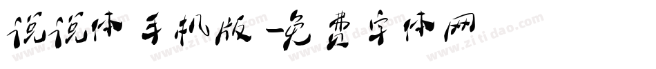说说体手机版字体转换