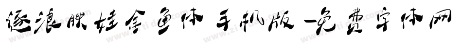 逐浪腴娃金鱼体手机版字体转换