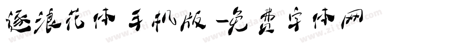 逐浪花体手机版字体转换