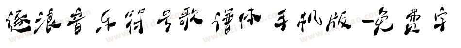 逐浪音乐符号歌谱体手机版字体转换