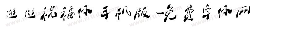 逛逛祝福体手机版字体转换