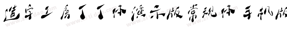 造字工房丁丁体演示版常规体手机版字体转换