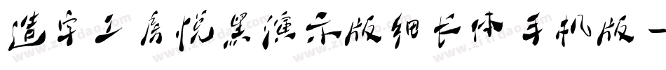 造字工房悦黑演示版细长体手机版字体转换
