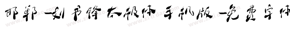 邯郸-刘书锋太极体手机版字体转换