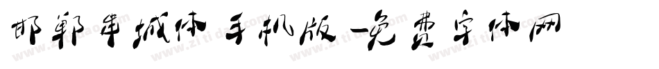 邯郸串城体手机版字体转换