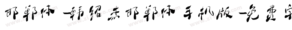 邯郸体-韩绍杰邯郸体手机版字体转换