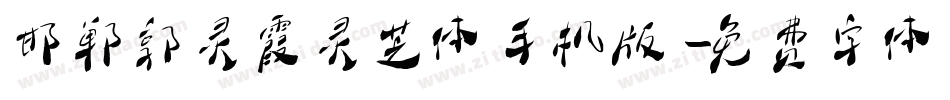 邯郸郭灵霞灵芝体手机版字体转换