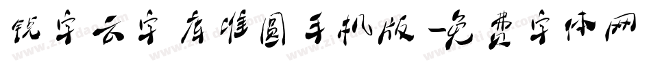 锐字云字库准圆手机版字体转换