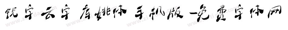 锐字云字库姚体手机版字体转换